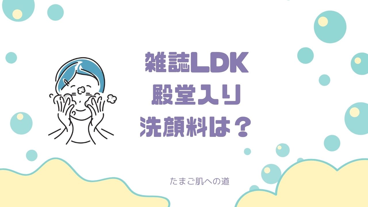 雑誌LDKで殿堂入りした洗顔料